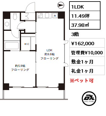 間取り6 1LDK 37.98㎡ 3階 賃料¥162,000 管理費¥10,000 敷金1ヶ月 礼金1ヶ月