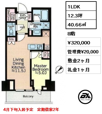 1LDK 40.66㎡ 8階 賃料¥320,000 管理費¥20,000 敷金2ヶ月 礼金1ヶ月 4月下旬入居予定　定期借家2年