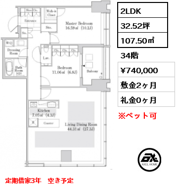 2LDK 107.50㎡ 34階 賃料¥740,000 敷金2ヶ月 礼金0ヶ月 定期借家3年　空き予定　　