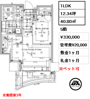 1LDK 40.80㎡ 5階 賃料¥330,000 管理費¥20,000 敷金1ヶ月 礼金1ヶ月 定期借家契約3年