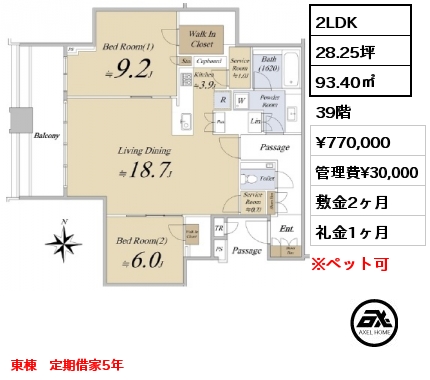 2LDK 93.40㎡ 39階 賃料¥770,000 管理費¥30,000 敷金2ヶ月 礼金1ヶ月 東棟　定期借家3年　