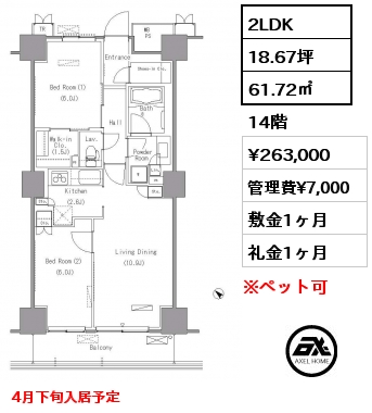 2LDK 61.72㎡ 14階 賃料¥263,000 管理費¥7,000 敷金1ヶ月 礼金1ヶ月 4月下旬入居予定
