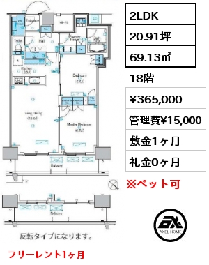 2LDK 69.13㎡ 18階 賃料¥365,000 管理費¥15,000 敷金1ヶ月 礼金0ヶ月 フリーレント1ヶ月