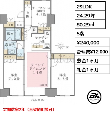 2SLDK 80.29㎡ 5階 賃料¥256,000 管理費¥12,000 敷金1ヶ月 礼金1ヶ月 定期借家2年（再契約相談可）　4月上旬入居予定