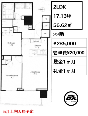 2LDK 56.62㎡ 22階 賃料¥285,000 管理費¥20,000 敷金1ヶ月 礼金1ヶ月 5月上旬入居予定