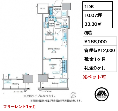 1DK 33.30㎡ 8階 賃料¥168,000 管理費¥12,000 敷金1ヶ月 礼金0ヶ月 フリーレント1ヶ月