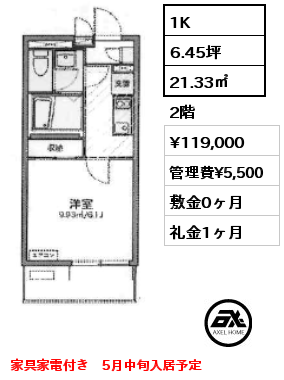 1K 21.33㎡ 2階 賃料¥119,000 管理費¥5,500 敷金0ヶ月 礼金1ヶ月 家具家電付き　5月中旬入居予定