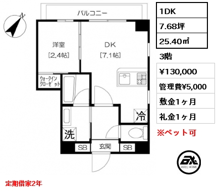 間取り7 1DK 25.40㎡ 3階 賃料¥130,000 管理費¥5,000 敷金1ヶ月 礼金1ヶ月 定期借家2年
