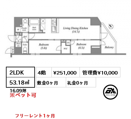 2LDK 53.18㎡ 4階 賃料¥251,000 管理費¥10,000 敷金0ヶ月 礼金0ヶ月 フリーレント1ヶ月