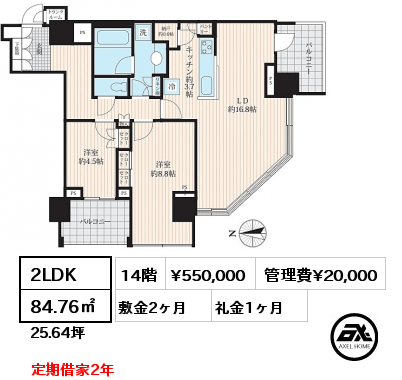 間取り7 2LDK 84.76㎡ 14階 賃料¥550,000 管理費¥20,000 敷金2ヶ月 礼金1ヶ月 定期借家2年