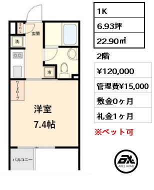 間取り7 1K 22.90㎡ 2階 賃料¥120,000 管理費¥15,000 敷金0ヶ月 礼金1ヶ月 　　　　