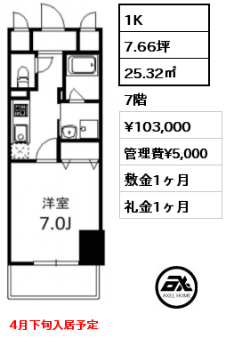 1K 25.32㎡ 7階 賃料¥103,000 管理費¥5,000 敷金1ヶ月 礼金1ヶ月 4月下旬入居予定