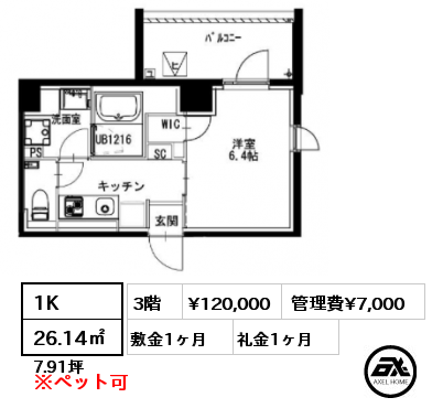 間取り7 1K 26.14㎡ 3階 賃料¥120,000 管理費¥7,000 敷金1ヶ月 礼金1ヶ月