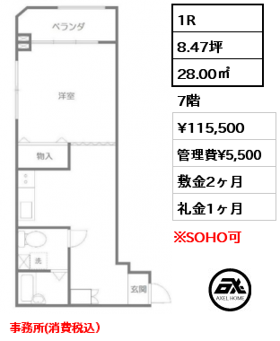 1R 28.00㎡ 7階 賃料¥115,500 管理費¥5,500 敷金2ヶ月 礼金1ヶ月 事務所(消費税込）
