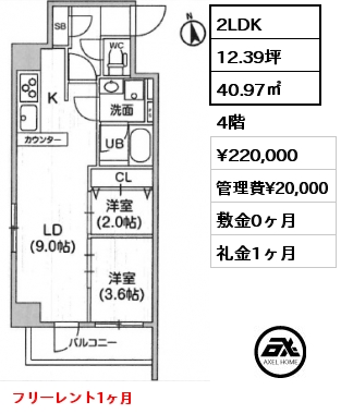 2LDK 40.97㎡ 4階 賃料¥220,000 管理費¥20,000 敷金0ヶ月 礼金0ヶ月