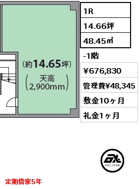 1R 48.45㎡ -1階 賃料¥676,830 管理費¥48,345 敷金10ヶ月 礼金1ヶ月 定期借家5年　 
