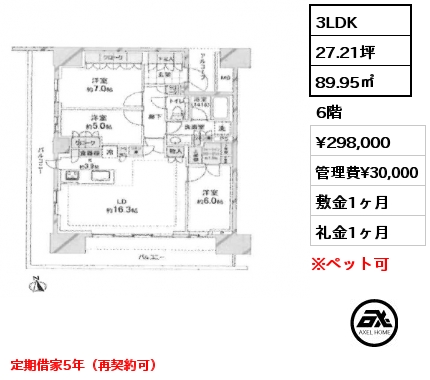 3LDK 89.95㎡ 6階 賃料¥370,000 管理費¥28,000 敷金1ヶ月 礼金1ヶ月 定期借家２年（再契約可）