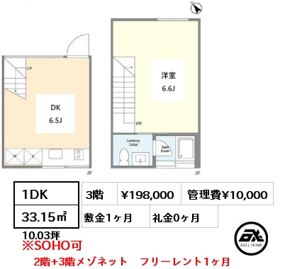 1DK 33.15㎡ 3階 賃料¥208,000 管理費¥10,000 敷金1ヶ月 礼金1ヶ月 2階+3階　メゾネット