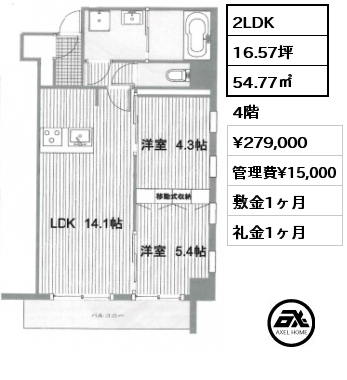 2LDK 54.77㎡ 4階 賃料¥279,000 管理費¥15,000 敷金1ヶ月 礼金1ヶ月