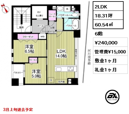 2LDK 60.54㎡ 6階 賃料¥240,000 管理費¥15,000 敷金1ヶ月 礼金1ヶ月 3月上旬退去予定