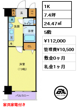 1K 24.47㎡ 5階 賃料¥112,000 管理費¥10,500 敷金0ヶ月 礼金1ヶ月 家具家電付き