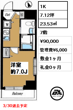 間取り7 1K 23.53㎡ 7階 賃料¥90,000 管理費¥6,000 敷金1ヶ月 礼金0ヶ月 3/30退去予定