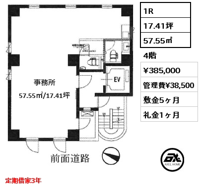 1R 57.55㎡ 4階 賃料¥385,000 管理費¥38,500 敷金5ヶ月 礼金1ヶ月 定期借家3年
