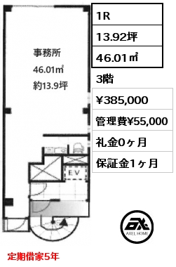 1R 46.01㎡ 3階 賃料¥385,000 管理費¥55,000 礼金0ヶ月 定期借家5年