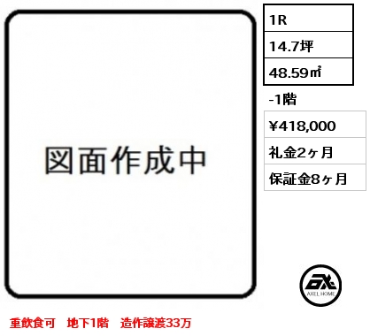 1R 48.59㎡ -1階 賃料¥418,000 礼金2ヶ月 重飲食可　地下1階　造作譲渡33万