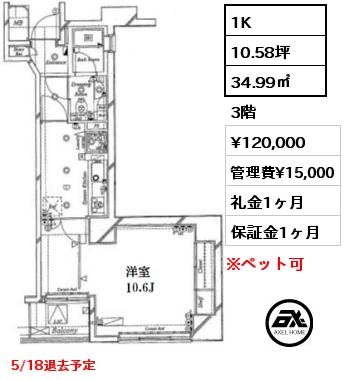 間取り7 1K 34.99㎡ 3階 賃料¥120,000 管理費¥15,000 礼金1ヶ月 5/18退去予定