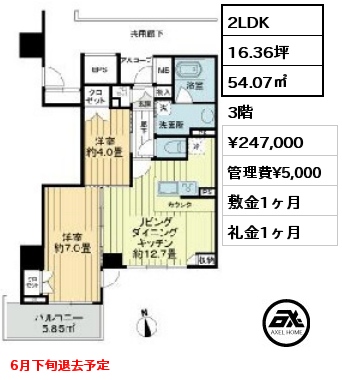 間取り7 2LDK 54.07㎡ 3階 賃料¥247,000 管理費¥5,000 敷金1ヶ月 礼金1ヶ月 6月下旬退去予定
