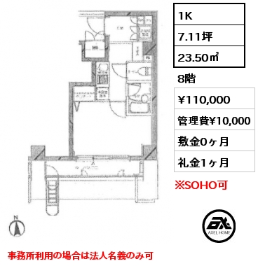 1K 23.50㎡ 8階 賃料¥110,000 管理費¥10,000 敷金0ヶ月 礼金1ヶ月 事務所利用の場合は法人名義のみ可