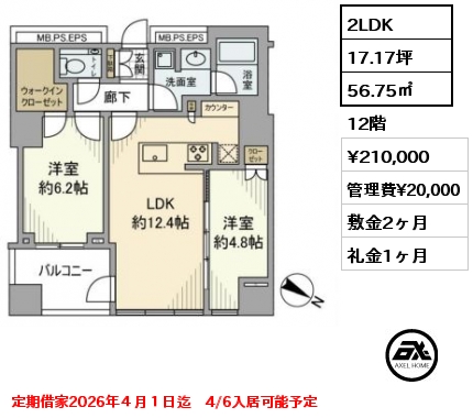 間取り7 2LDK 56.75㎡ 12階 賃料¥210,000 管理費¥20,000 敷金2ヶ月 礼金1ヶ月 定期借家2026年４月１日迄　4/6入居可能予定