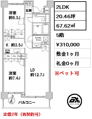 間取り7 2LDK 67.62㎡ 5階 賃料¥310,000 敷金1ヶ月 礼金0ヶ月 定借2年（再契約可）　