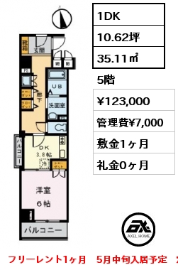 間取り7 1DK 35.11㎡ 5階 賃料¥123,000 管理費¥7,000 敷金1ヶ月 礼金0ヶ月 フリーレント1ヶ月　5月中旬入居予定　定期借家2年