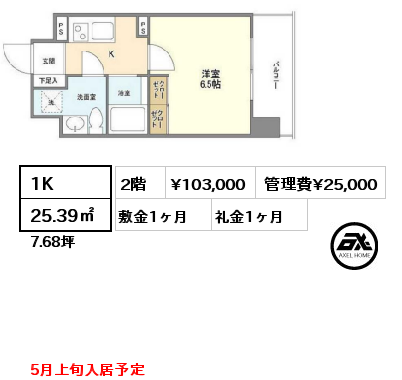 間取り7 1K 25.39㎡ 2階 賃料¥103,000 管理費¥25,000 敷金1ヶ月 礼金1ヶ月 5月上旬入居予定