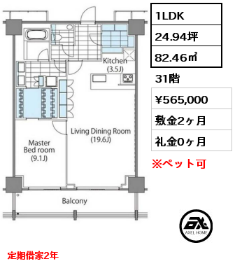 2LDK 84.75㎡ 9階 賃料¥552,000 敷金2ヶ月 礼金0ヶ月 定期借家2年　