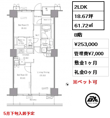 2LDK 61.72㎡ 8階 賃料¥253,000 管理費¥7,000 敷金1ヶ月 礼金0ヶ月 5月下旬入居予定