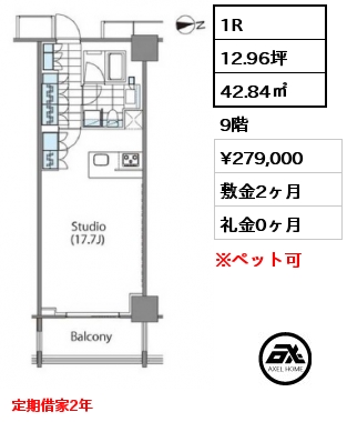1R 42.84㎡ 9階 賃料¥279,000 敷金2ヶ月 礼金0ヶ月 定期借家2年