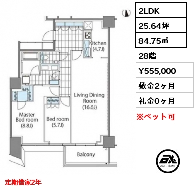2LDK 84.75㎡ 28階 賃料¥555,000 敷金2ヶ月 礼金0ヶ月 定期借家2年