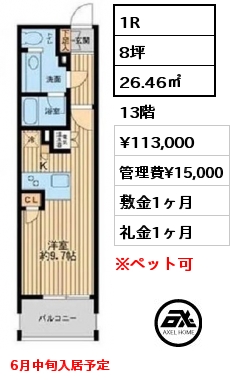 間取り8 1R 26.46㎡ 13階 賃料¥113,000 管理費¥15,000 敷金1ヶ月 礼金1ヶ月 6月中旬入居予定