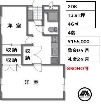 2DK 46㎡ 4階 賃料¥155,000 敷金0ヶ月 礼金2ヶ月