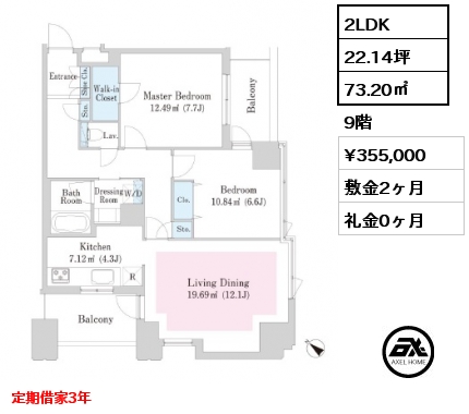 間取り8 2LDK 73.20㎡ 9階 賃料¥355,000 敷金2ヶ月 礼金0ヶ月 定期借家3年