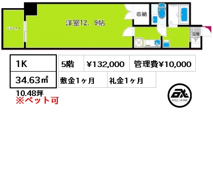 1K 34.63㎡ 5階 賃料¥132,000 管理費¥10,000 敷金1ヶ月 礼金1ヶ月