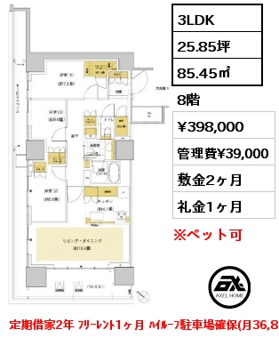 3LDK 85.26㎡ 2階 賃料¥385,000 管理費¥30,000 敷金1ヶ月 礼金1ヶ月 定期借家3年　