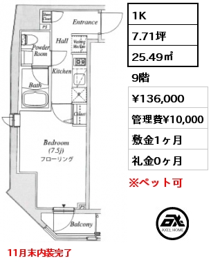 1K 25.49㎡ 9階 賃料¥136,000 管理費¥10,000 敷金1ヶ月 礼金0ヶ月 11月末内装完了