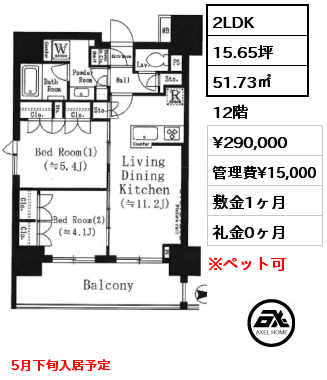 間取り8 2LDK 51.73㎡ 12階 賃料¥290,000 管理費¥15,000 敷金1ヶ月 礼金0ヶ月 5月下旬入居予定