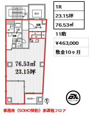 1R 76.53㎡ 11階 賃料¥463,000 敷金10ヶ月 事務所（SOHO契約）非課税フロア