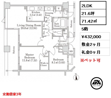 間取り8 2LDK 71.42㎡ 5階 賃料¥432,000 敷金2ヶ月 礼金0ヶ月 定期借家3年　4月空室予定