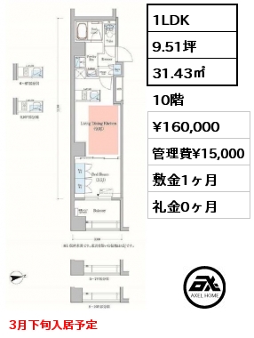 間取り8 1LDK 31.43㎡ 10階 賃料¥160,000 管理費¥15,000 敷金1ヶ月 礼金0ヶ月 3月下旬入居予定
